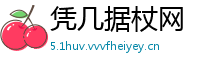 凭几据杖网